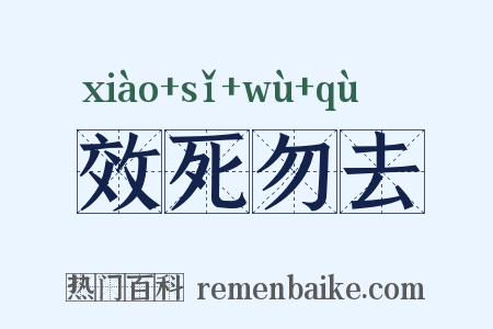 效死勿去是什么意思的图片